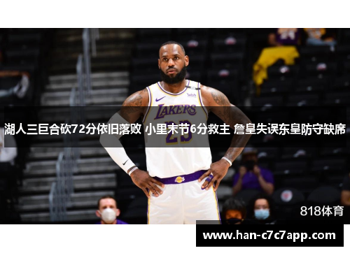湖人三巨合砍72分依旧落败 小里末节6分救主 詹皇失误东皇防守缺席
