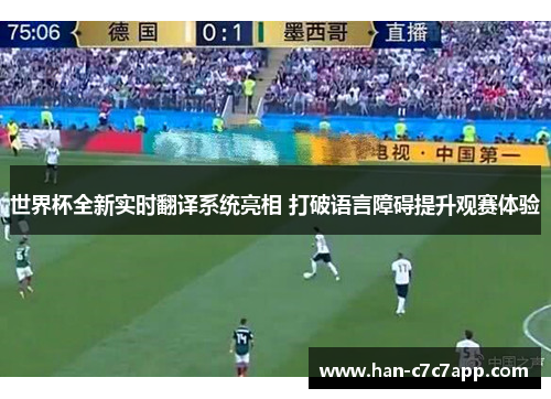 世界杯全新实时翻译系统亮相 打破语言障碍提升观赛体验