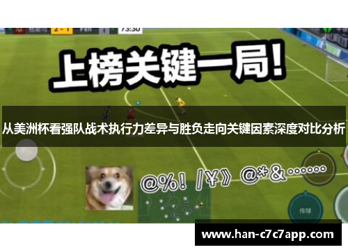 从美洲杯看强队战术执行力差异与胜负走向关键因素深度对比分析