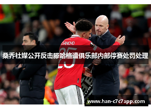 桑乔社媒公开反击滕哈格遭俱乐部内部停赛处罚处理