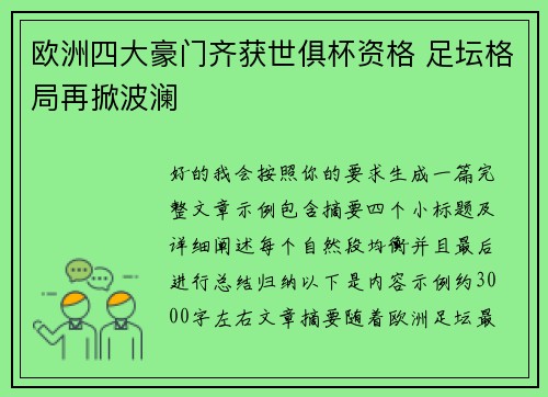欧洲四大豪门齐获世俱杯资格 足坛格局再掀波澜 欧洲四大豪门齐获世俱杯资格 足坛格局再掀波澜