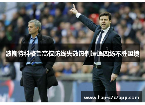 波斯特科格鲁高位防线失效热刺遭遇四场不胜困境