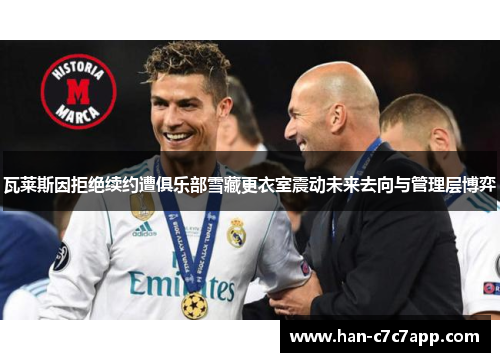 瓦莱斯因拒绝续约遭俱乐部雪藏更衣室震动未来去向与管理层博弈