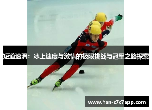 短道速滑：冰上速度与激情的极限挑战与冠军之路探索