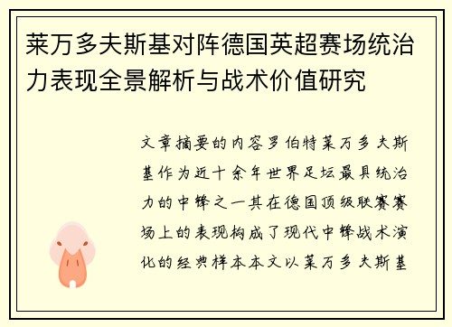 莱万多夫斯基对阵德国英超赛场统治力表现全景解析与战术价值研究 莱万多夫斯基对阵德国英超赛场统治力表现全景解析与战术价值研究
