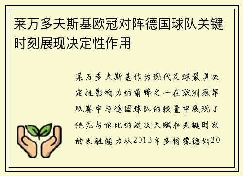 莱万多夫斯基欧冠对阵德国球队关键时刻展现决定性作用 莱万多夫斯基欧冠对阵德国球队关键时刻展现决定性作用