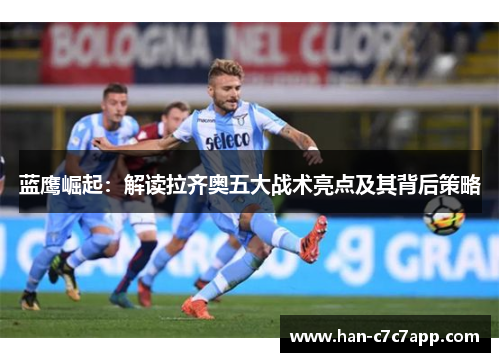 蓝鹰崛起：解读拉齐奥五大战术亮点及其背后策略