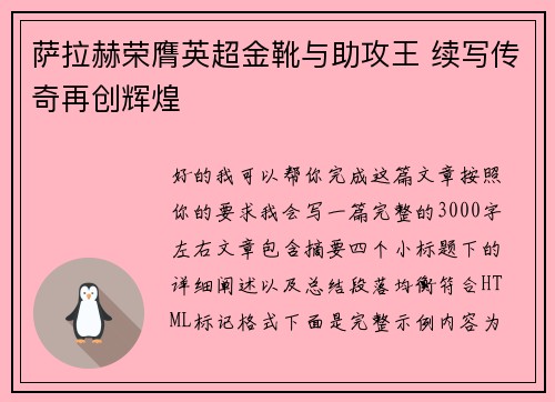 萨拉赫荣膺英超金靴与助攻王 续写传奇再创辉煌