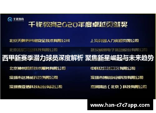 西甲新赛季潜力球员深度解析 聚焦新星崛起与未来趋势 西甲新赛季潜力球员深度解析 聚焦新星崛起与未来趋势
