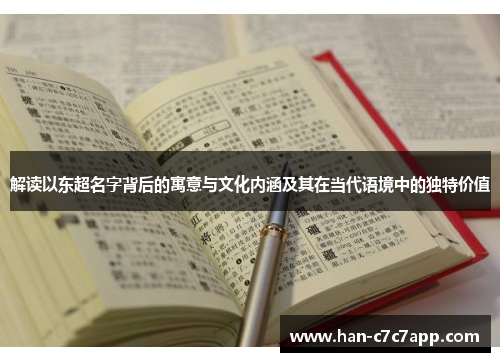 解读以东超名字背后的寓意与文化内涵及其在当代语境中的独特价值 解读以东超名字背后的寓意与文化内涵及其在当代语境中的独特价值