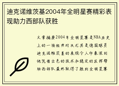 迪克诺维茨基2004年全明星赛精彩表现助力西部队获胜 迪克诺维茨基2004年全明星赛精彩表现助力西部队获胜