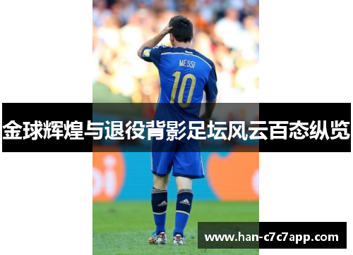 金球辉煌与退役背影足坛风云百态纵览 金球辉煌与退役背影足坛风云百态纵览