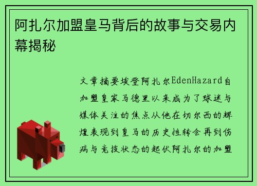 阿扎尔加盟皇马背后的故事与交易内幕揭秘 阿扎尔加盟皇马背后的故事与交易内幕揭秘