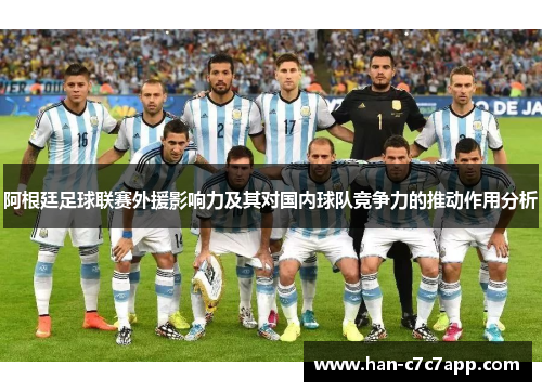 阿根廷足球联赛外援影响力及其对国内球队竞争力的推动作用分析