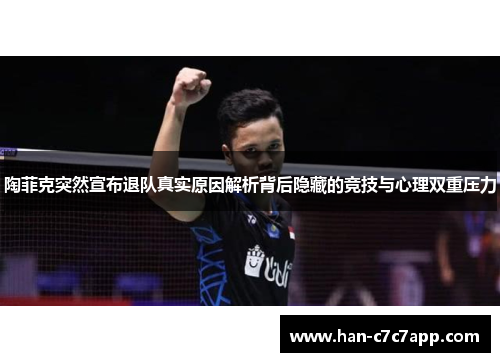 陶菲克突然宣布退队真实原因解析背后隐藏的竞技与心理双重压力