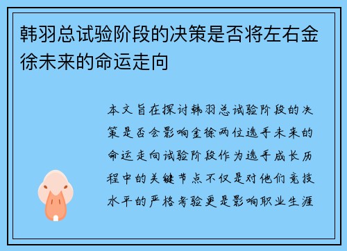 韩羽总试验阶段的决策是否将左右金徐未来的命运走向 韩羽总试验阶段的决策是否将左右金徐未来的命运走向