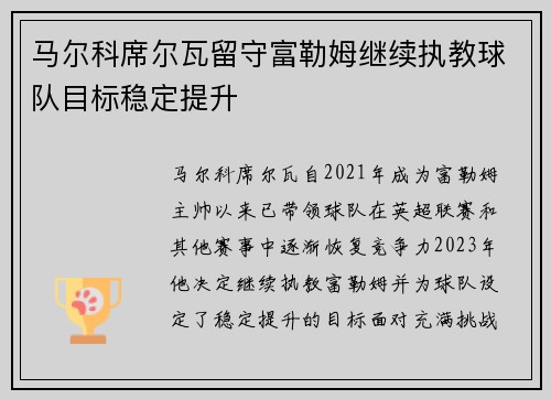 马尔科席尔瓦留守富勒姆继续执教球队目标稳定提升 马尔科席尔瓦留守富勒姆继续执教球队目标稳定提升