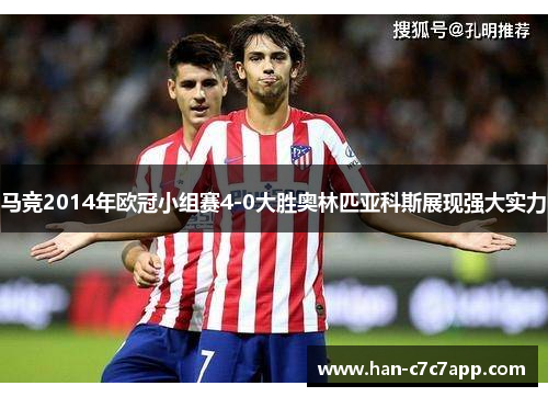 马竞2014年欧冠小组赛4-0大胜奥林匹亚科斯展现强大实力 马竞2014年欧冠小组赛4-0大胜奥林匹亚科斯展现强大实力