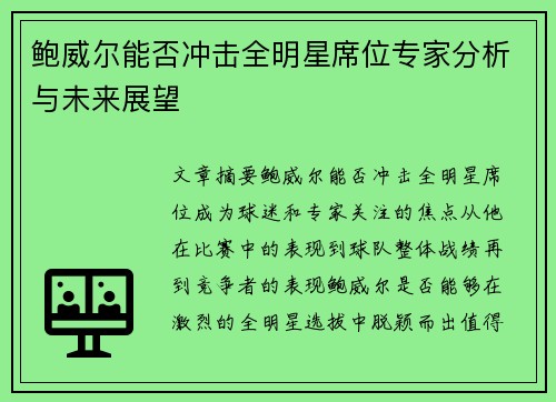 鲍威尔能否冲击全明星席位专家分析与未来展望 鲍威尔能否冲击全明星席位专家分析与未来展望