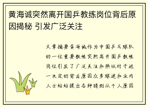 黄海诚突然离开国乒教练岗位背后原因揭秘 引发广泛关注