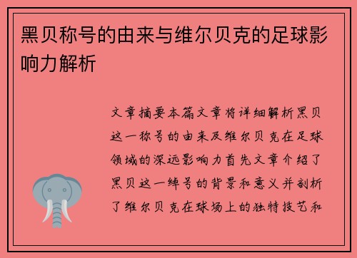 黑贝称号的由来与维尔贝克的足球影响力解析 黑贝称号的由来与维尔贝克的足球影响力解析