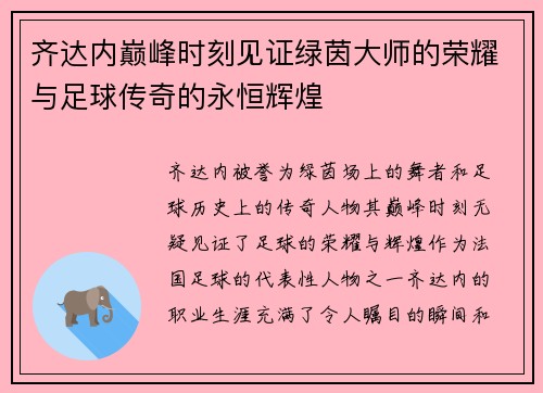 齐达内巅峰时刻见证绿茵大师的荣耀与足球传奇的永恒辉煌 齐达内巅峰时刻见证绿茵大师的荣耀与足球传奇的永恒辉煌