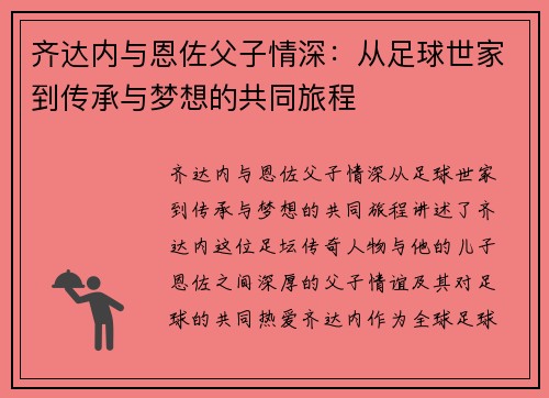 齐达内与恩佐父子情深：从足球世家到传承与梦想的共同旅程