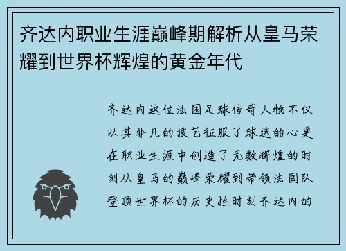 齐达内职业生涯巅峰期解析从皇马荣耀到世界杯辉煌的黄金年代 齐达内职业生涯巅峰期解析从皇马荣耀到世界杯辉煌的黄金年代