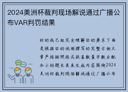 2024美洲杯裁判现场解说通过广播公布VAR判罚结果 2024美洲杯裁判现场解说通过广播公布VAR判罚结果