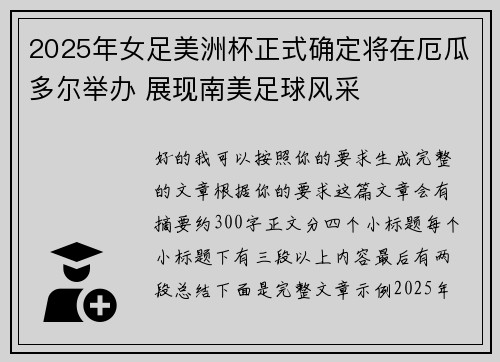 2025年女足美洲杯正式确定将在厄瓜多尔举办 展现南美足球风采 2025年女足美洲杯正式确定将在厄瓜多尔举办 展现南美足球风采