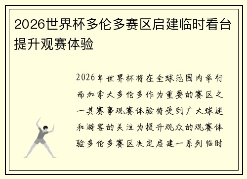 2026世界杯多伦多赛区启建临时看台提升观赛体验 2026世界杯多伦多赛区启建临时看台提升观赛体验