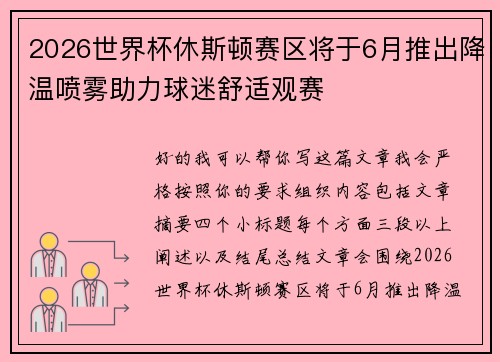 2026世界杯休斯顿赛区将于6月推出降温喷雾助力球迷舒适观赛