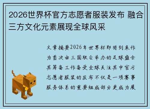 2026世界杯官方志愿者服装发布 融合三方文化元素展现全球风采