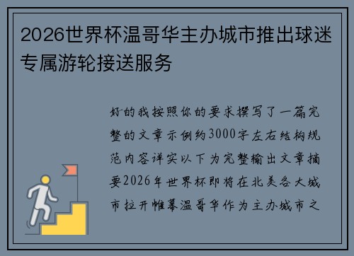 2026世界杯温哥华主办城市推出球迷专属游轮接送服务 2026世界杯温哥华主办城市推出球迷专属游轮接送服务