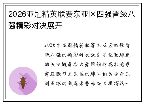 2026亚冠精英联赛东亚区四强晋级八强精彩对决展开 2026亚冠精英联赛东亚区四强晋级八强精彩对决展开