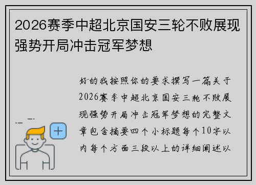 2026赛季中超北京国安三轮不败展现强势开局冲击冠军梦想 2026赛季中超北京国安三轮不败展现强势开局冲击冠军梦想