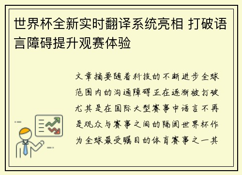 世界杯全新实时翻译系统亮相 打破语言障碍提升观赛体验 世界杯全新实时翻译系统亮相 打破语言障碍提升观赛体验