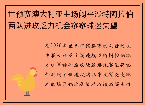 世预赛澳大利亚主场闷平沙特阿拉伯两队进攻乏力机会寥寥球迷失望 世预赛澳大利亚主场闷平沙特阿拉伯两队进攻乏力机会寥寥球迷失望