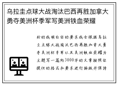 乌拉圭点球大战淘汰巴西再胜加拿大勇夺美洲杯季军写美洲铁血荣耀 乌拉圭点球大战淘汰巴西再胜加拿大勇夺美洲杯季军写美洲铁血荣耀
