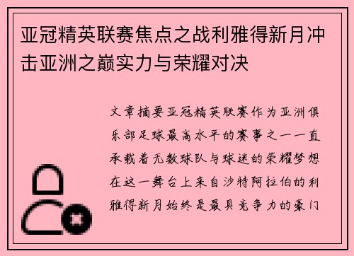 亚冠精英联赛焦点之战利雅得新月冲击亚洲之巅实力与荣耀对决 亚冠精英联赛焦点之战利雅得新月冲击亚洲之巅实力与荣耀对决