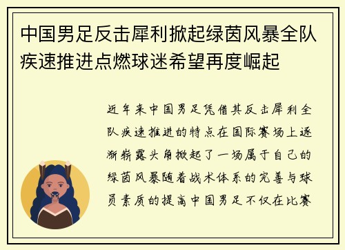 中国男足反击犀利掀起绿茵风暴全队疾速推进点燃球迷希望再度崛起