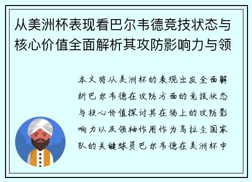 从美洲杯表现看巴尔韦德竞技状态与核心价值全面解析其攻防影响力与领袖作用