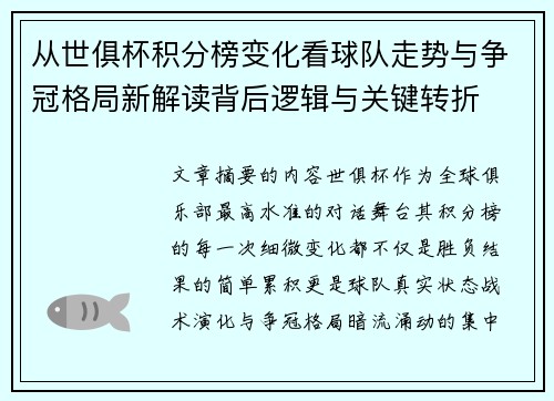 从世俱杯积分榜变化看球队走势与争冠格局新解读背后逻辑与关键转折 从世俱杯积分榜变化看球队走势与争冠格局新解读背后逻辑与关键转折