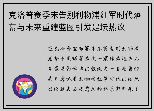 克洛普赛季末告别利物浦红军时代落幕与未来重建蓝图引发足坛热议 克洛普赛季末告别利物浦红军时代落幕与未来重建蓝图引发足坛热议