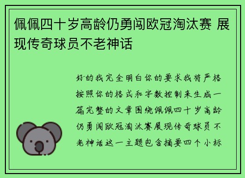佩佩四十岁高龄仍勇闯欧冠淘汰赛 展现传奇球员不老神话 佩佩四十岁高龄仍勇闯欧冠淘汰赛 展现传奇球员不老神话