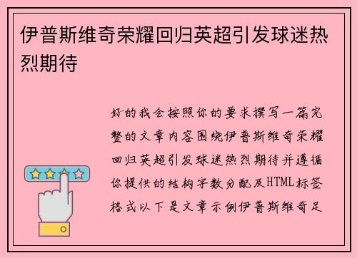 伊普斯维奇荣耀回归英超引发球迷热烈期待 伊普斯维奇荣耀回归英超引发球迷热烈期待