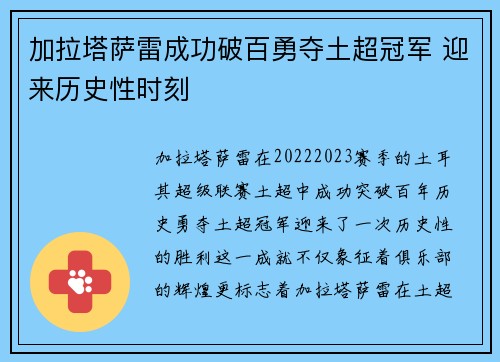 加拉塔萨雷成功破百勇夺土超冠军 迎来历史性时刻 加拉塔萨雷成功破百勇夺土超冠军 迎来历史性时刻