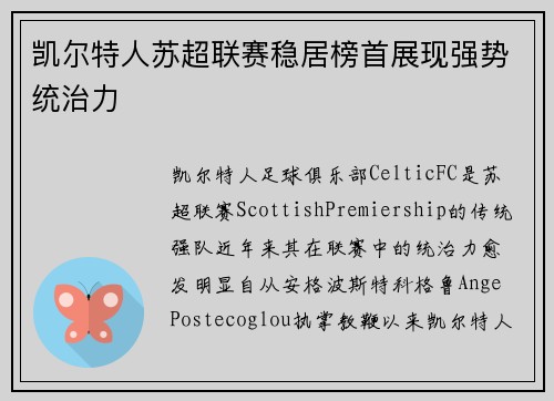 凯尔特人苏超联赛稳居榜首展现强势统治力 凯尔特人苏超联赛稳居榜首展现强势统治力