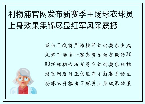 利物浦官网发布新赛季主场球衣球员上身效果集锦尽显红军风采震撼 利物浦官网发布新赛季主场球衣球员上身效果集锦尽显红军风采震撼