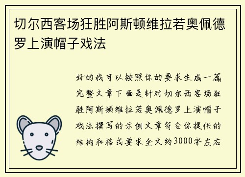 切尔西客场狂胜阿斯顿维拉若奥佩德罗上演帽子戏法 切尔西客场狂胜阿斯顿维拉若奥佩德罗上演帽子戏法